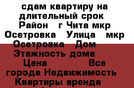 сдам квартиру на длительный срок › Район ­ г Чита мкр Осетровка › Улица ­ мкр Осетровка › Дом ­ 4 › Этажность дома ­ 5 › Цена ­ 11 000 - Все города Недвижимость » Квартиры аренда   . Алтайский край,Алейск г.